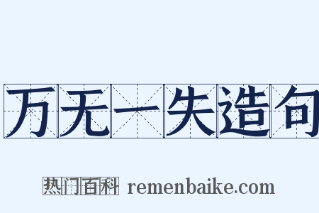 万无一失造句是什么意思的图片